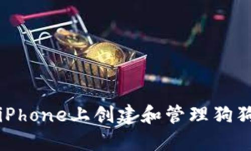 如何在iPhone上创建和管理狗狗币钱包