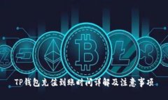 TP钱包充值到账时间详解及