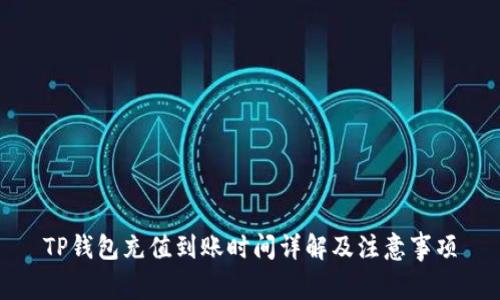TP钱包充值到账时间详解及注意事项