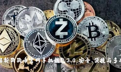 全面解析狗狗币官网手机钱包3.0：安全、便捷与多功能性