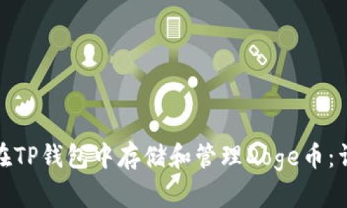: 如何在TP钱包中存储和管理Doge币：详细指南