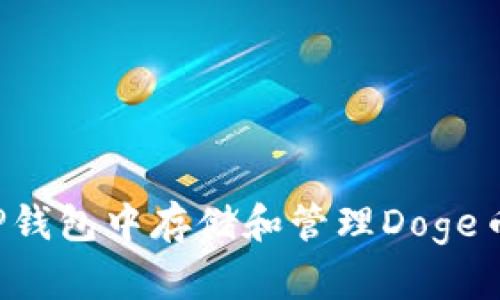 : 如何在TP钱包中存储和管理Doge币：详细指南