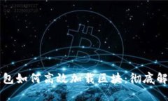 比特币钱包如何高效加载