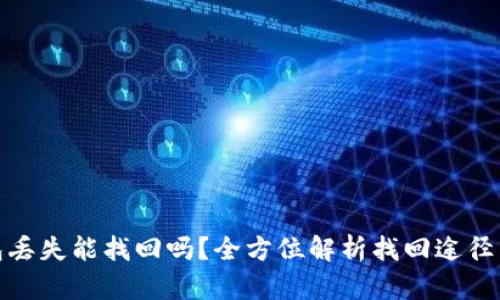 比特币钱包丢失能找回吗？全方位解析找回途径与预防措施