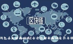 比特币钱包丢失能找回吗