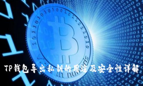 TP钱包导出私钥的用途及安全性详解