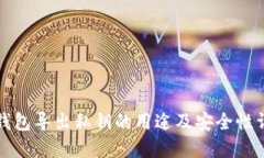 TP钱包导出私钥的用途及安
