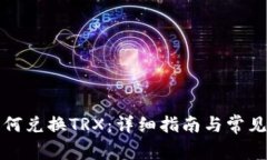 TP钱包如何兑换TRX：详细指
