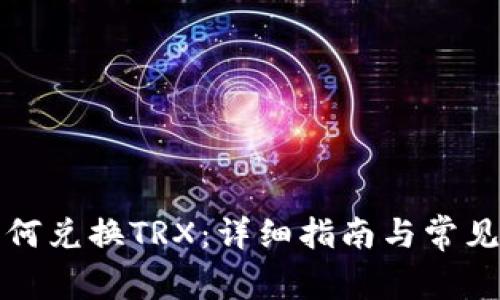 TP钱包如何兑换TRX：详细指南与常见问题解析