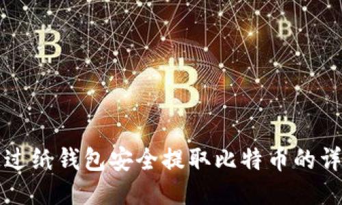 如何通过纸钱包安全提取比特币的详细指南