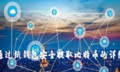 如何通过纸钱包安全提取