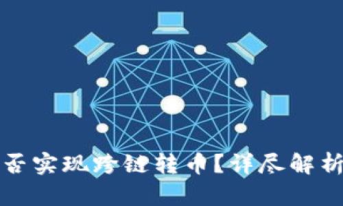 : TP钱包能否实现跨链转币？详尽解析及使用指南