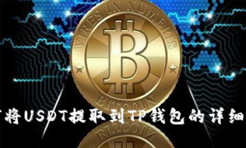 火币如何将USDT提取到TP钱包的详细操作指南