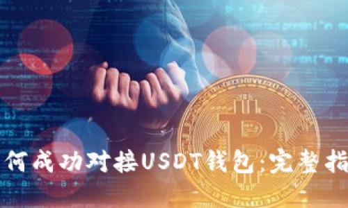 如何成功对接USDT钱包：完整指南