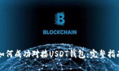 如何成功对接USDT钱包：完