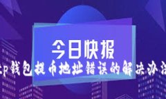 tp钱包提币地址错误的解决