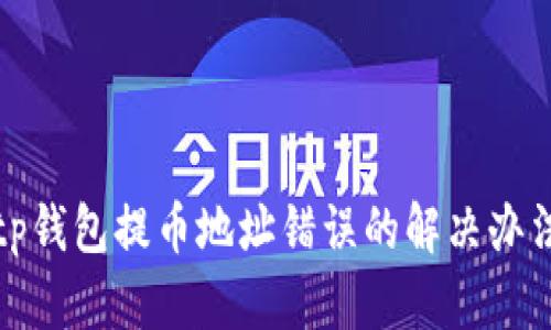 tp钱包提币地址错误的解决办法