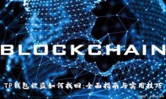TP钱包被盗如何找回：全面