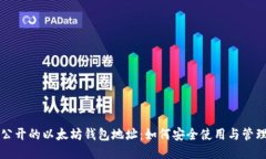 公开的以太坊钱包地址：