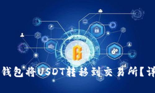如何通过TP钱包将USDT转移到交易所？详细步骤解析