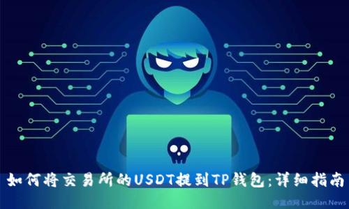 如何将交易所的USDT提到TP钱包：详细指南
