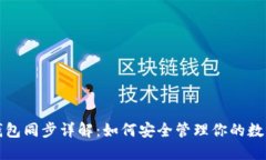 TP钱包冷钱包同步详解：如