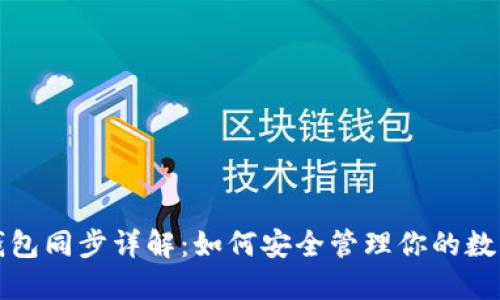 TP钱包冷钱包同步详解：如何安全管理你的数字货币资产