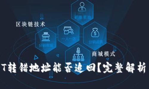 冷钱包USDT转错地址能否追回？完整解析与解决方案