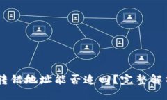 冷钱包USDT转错地址能否追