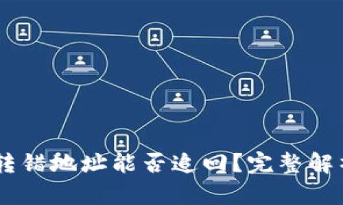 冷钱包USDT转错地址能否追回？完整解析与解决方案