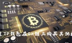 如何通过TP钱包在OK链上购