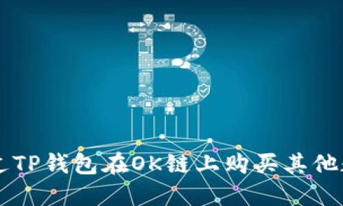 如何通过TP钱包在OK链上购买其他数字货币