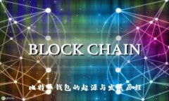 比特币钱包的起源与发展