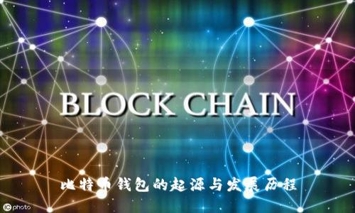 比特币钱包的起源与发展历程
