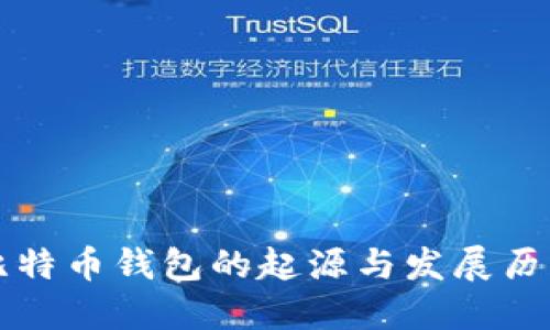 比特币钱包的起源与发展历程