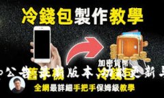 TP钱包App公告：最新版本、