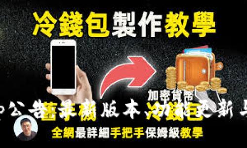 TP钱包App公告：最新版本、功能更新与用户须知