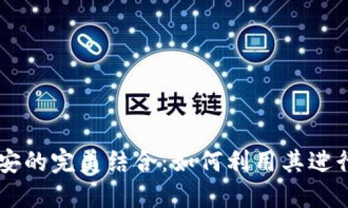 深入探讨TP钱包与币安的完美结合：如何利用其进行安全的加密货币交易