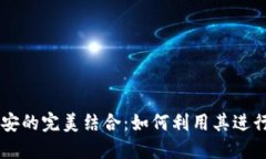 深入探讨TP钱包与币安的完