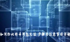 如何给比特币钱包充值：