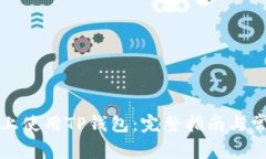 如何在电脑上使用TP钱包：