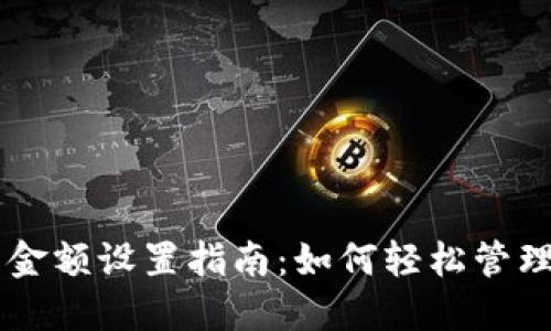 比特币钱包金额设置指南：如何轻松管理你的比特币