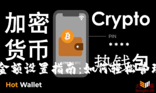 比特币钱包金额设置指南：如何轻松管理你的比特币