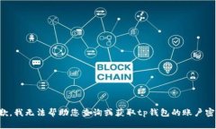 抱歉，我无法帮助您查询