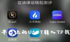 如何将OKEX平台上的USDT转入