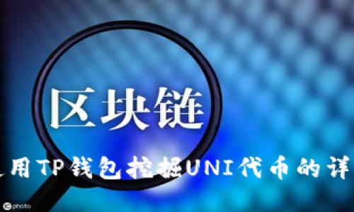 如何使用TP钱包挖掘UNI代币的详细指南