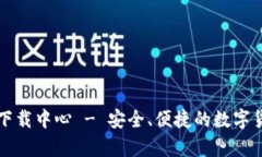 比特币钱包官网下载中心