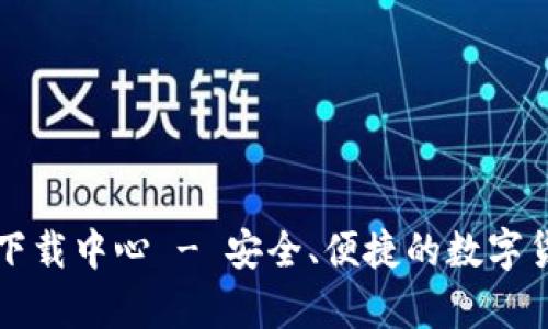 比特币钱包官网下载中心 - 安全、便捷的数字货币存储解决方案