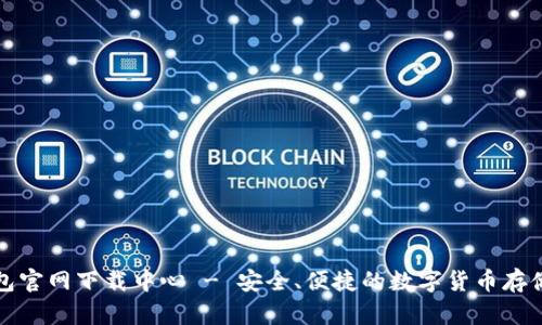 比特币钱包官网下载中心 - 安全、便捷的数字货币存储解决方案