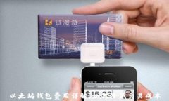 以太坊钱包费用详解：如